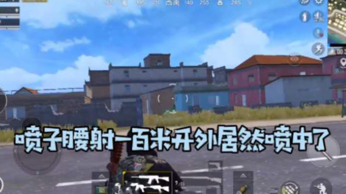 半正:首次匹配到霰弹枪模式,一百米开外腰射直接喷中!